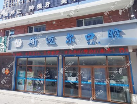 通辽斯迈尔口腔门诊部