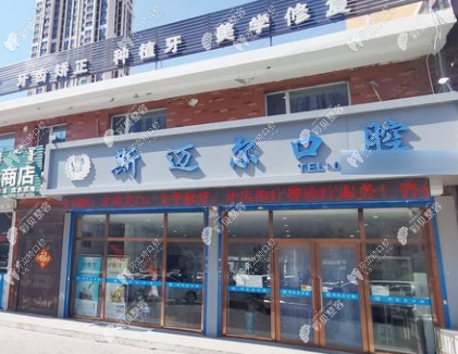 通辽斯迈尔口腔门诊部(百花店)