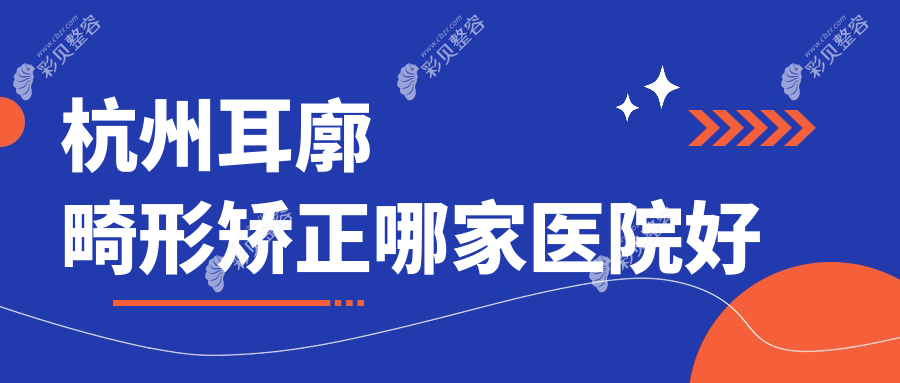杭州耳廓畸形矫正哪家医院好