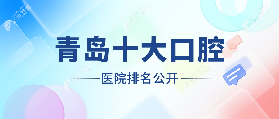 青岛十大口腔医院排名公开