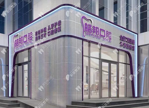 承德艾优艾贝口腔门诊部