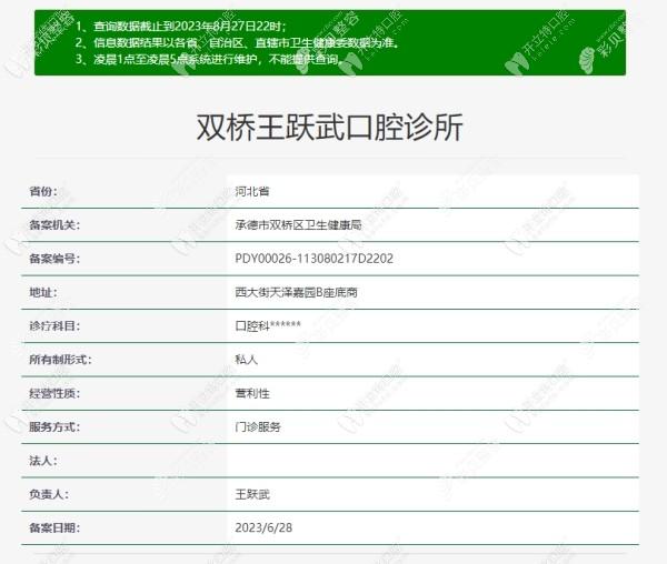承德双桥王跃武口腔诊所