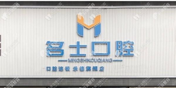 承德名士口腔门诊部