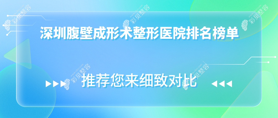 深圳腹壁成形术整形医院排名榜单