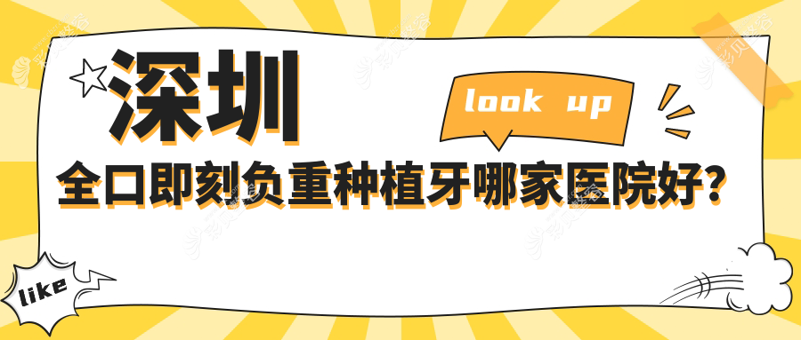 深圳全口即刻负重种植牙哪家医院好？