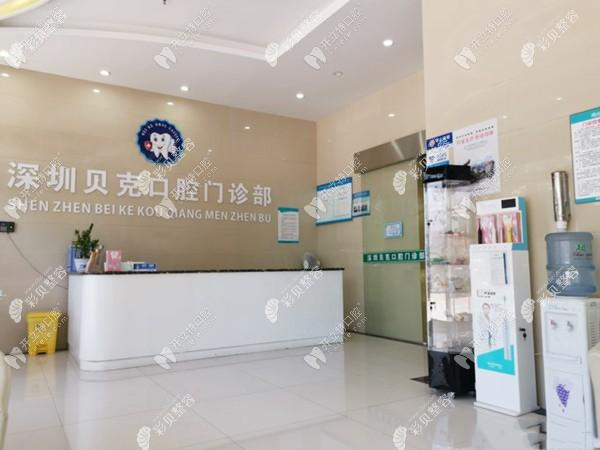 深圳贝克口腔门诊部
