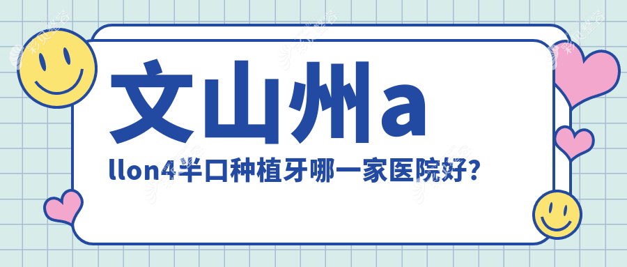 文山州allon4半口种植牙哪一家医院好？