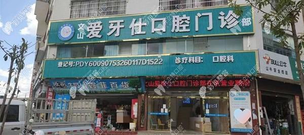 文山爱牙仕口腔门诊部