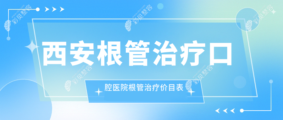 西安根管治疗口腔医院根管治疗价目表