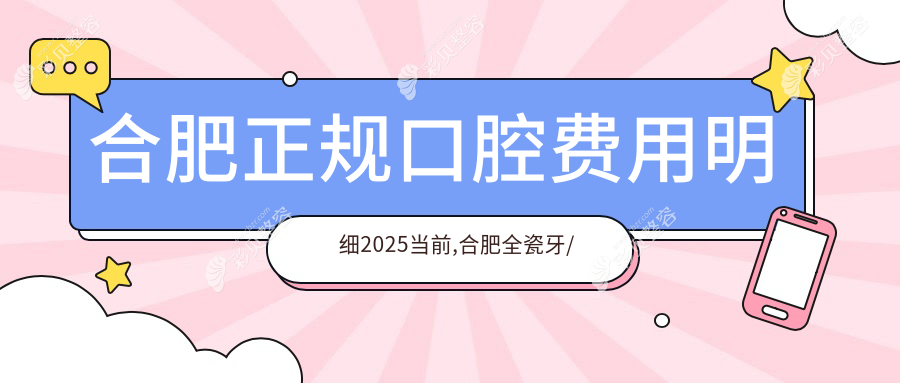 合肥正规口腔费用明细2025当前,合肥全瓷牙/美国3m拉瓦全瓷冠多少钱