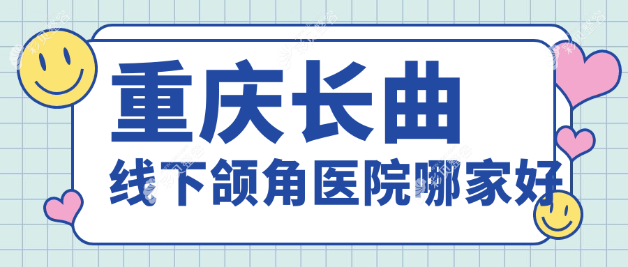 重庆长曲线下颌角医院哪家好
