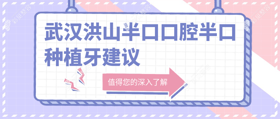 武汉洪山半口口腔半口种植牙建议