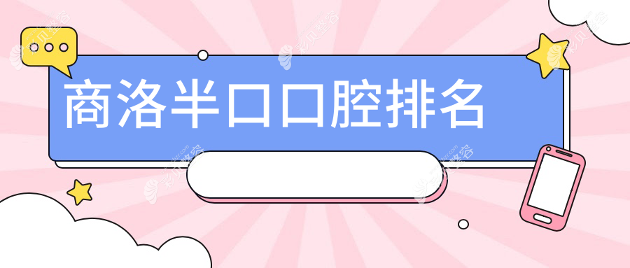 商洛半口口腔排名