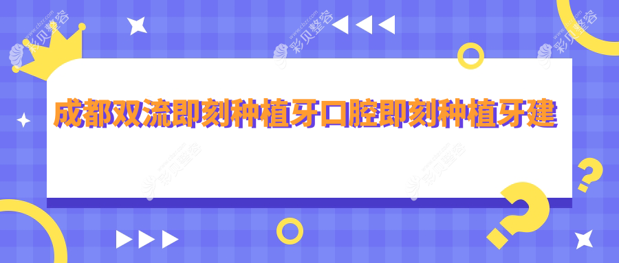 成都双流即刻种植牙口腔即刻种植牙建议