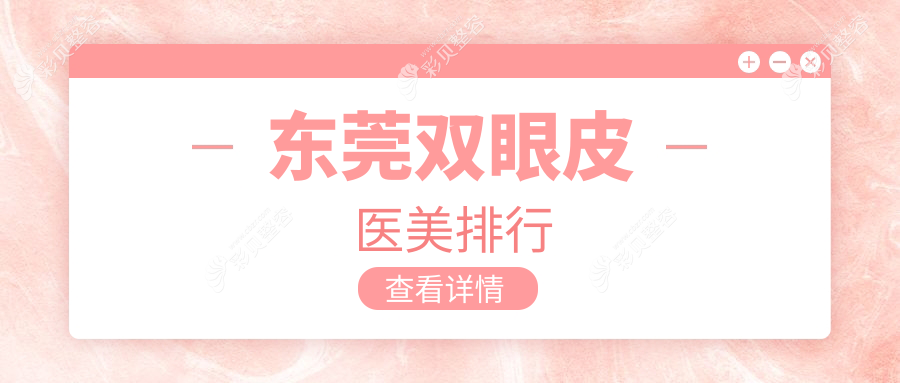 东莞双眼皮医美排行