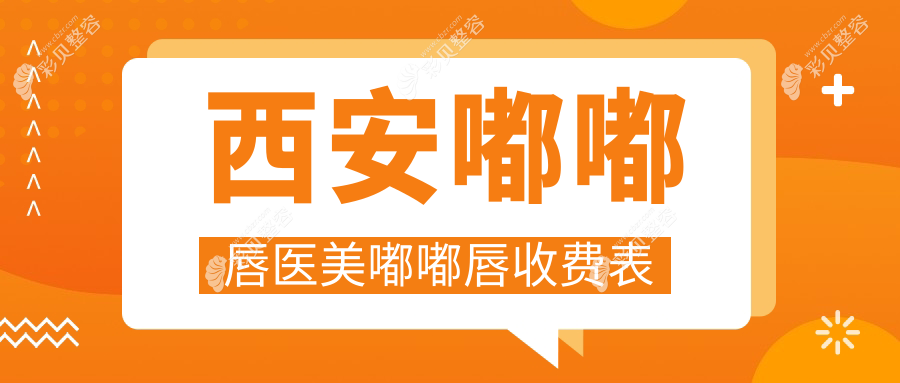 西安嘟嘟唇医美嘟嘟唇收费表