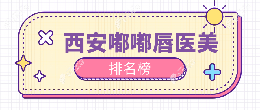 西安嘟嘟唇医美排名榜