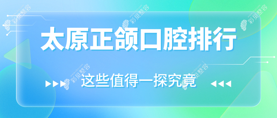 太原正颌口腔排行