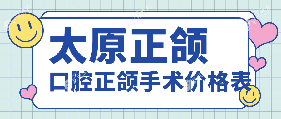 太原正颌口腔正颌手术价格表