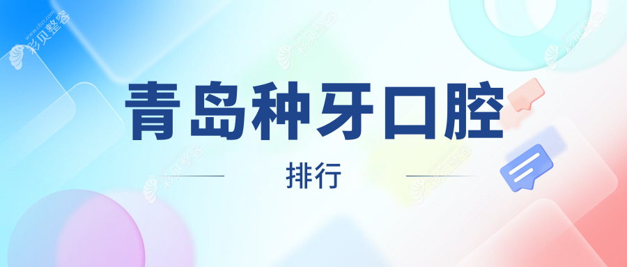 青岛种牙口腔排行
