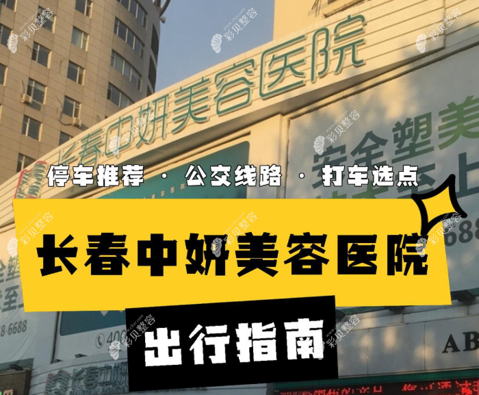长春中妍美容医院