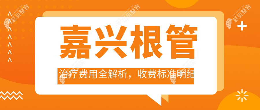 嘉兴根管治疗费用全解析，收费标准明细及医院地址一览