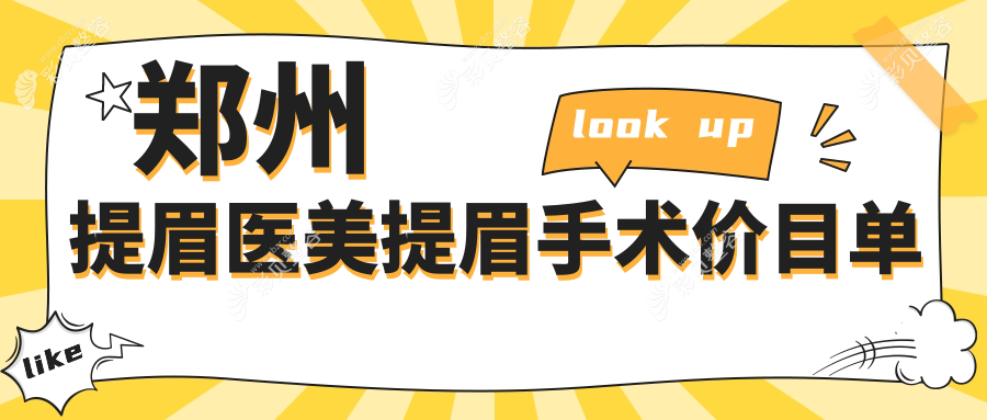 郑州提眉医美提眉手术价目单