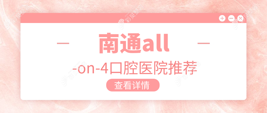 南通All-on4种植牙价格揭秘：半口瑞士版150,0元，全口算起来瑞典款仅20万起！