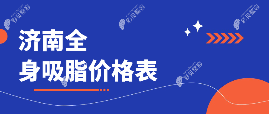 济南全身吸脂费用详解，附价格表及医美机构地址指南