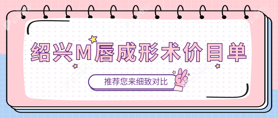 绍兴M唇成形术价目单