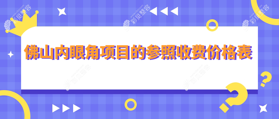 佛山内眼角项目的参照收费价格表
