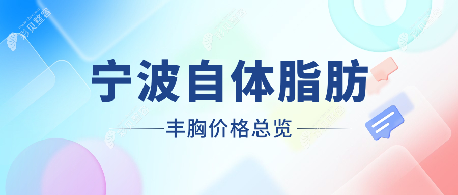 宁波自体脂肪丰胸价格总览