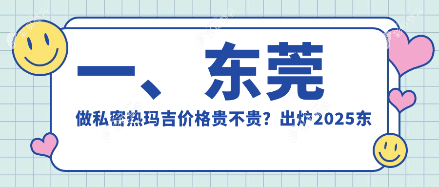东莞私密热玛吉价格大揭秘：处女膜修复低至3000元，小阴唇手术同价特惠！紧缩术只要8千元起