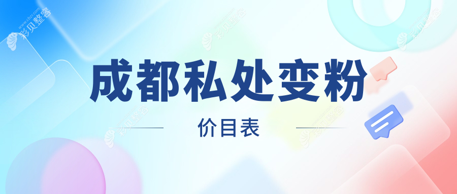 成都私处变粉价目表