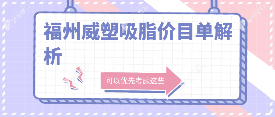 福州威塑吸脂价格揭晓？韩尔与美贝尔医疗美容收费标准大起底