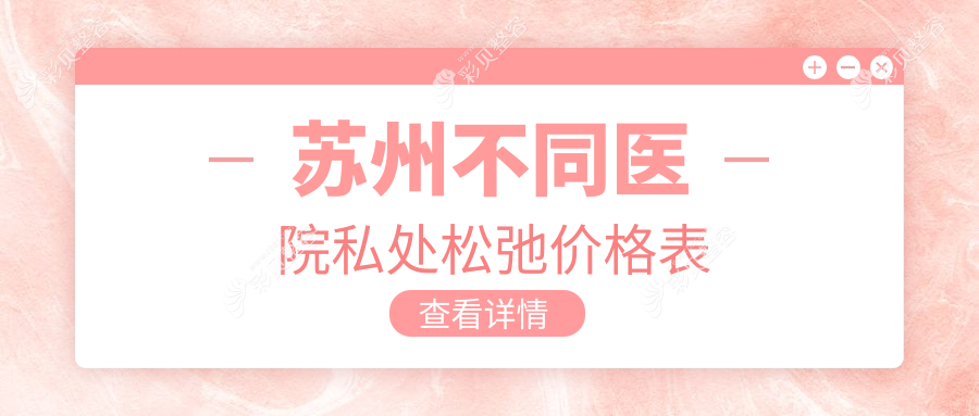 苏州不同医院私处松弛价格表