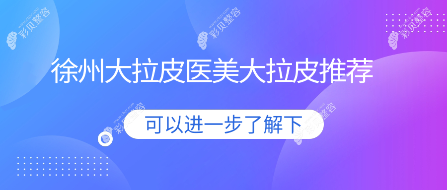 徐州大拉皮医美大拉皮推荐