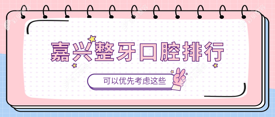 嘉兴整牙口腔排行