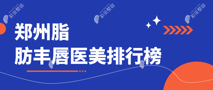 郑州脂肪丰唇医美排行榜