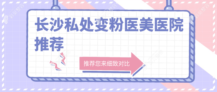 长沙私处变粉医美医院推荐