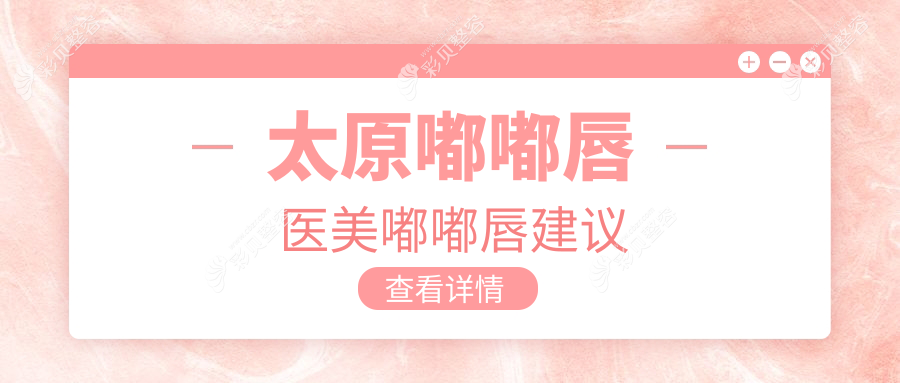 太原嘟嘟唇医美嘟嘟唇建议