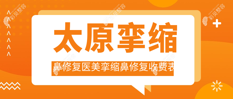 太原挛缩鼻修复医美挛缩鼻修复收费表