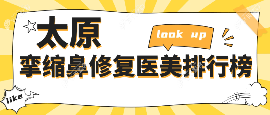 太原挛缩鼻修复医美排行榜