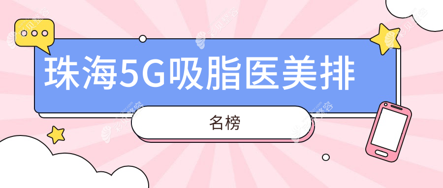 珠海5G吸脂医美排名榜