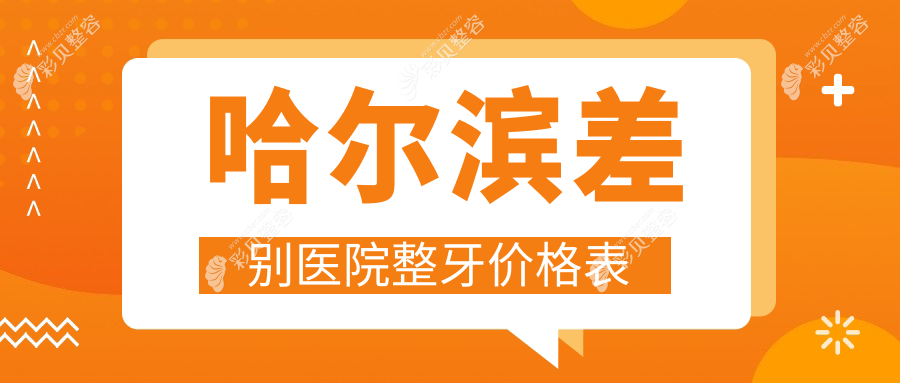 哈尔滨差别医院整牙价格表