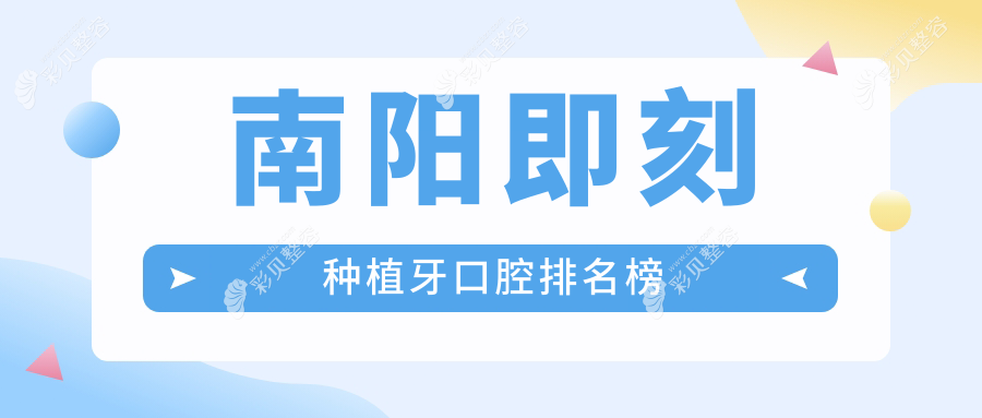 南阳即刻种植牙口腔排名榜