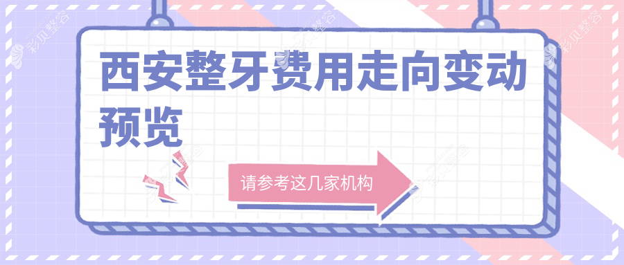 西安整牙费用走向变动预览