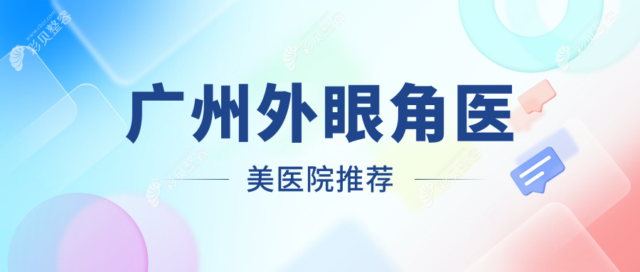 广州外眼角医美医院推荐