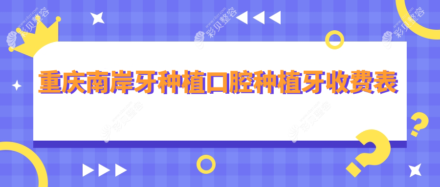 重庆南岸牙种植口腔种植牙收费表