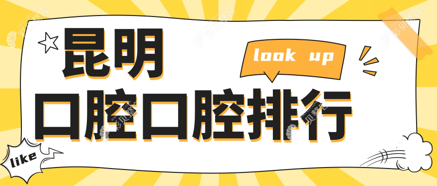 昆明口腔口腔排行